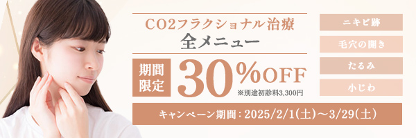 毛穴開き･ニキビ痕治療(CO2フラクショナル)