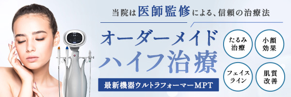 医師監修「オーダーメイドハイフ」治療を徹底強化中！