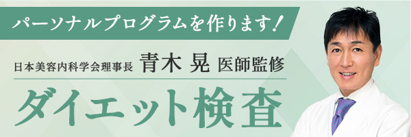 青木 晃先生監修のダイエット外来