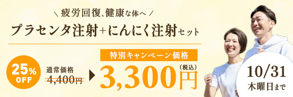 プラセンタ注射＋にんにく注射特別価格キャンペーン