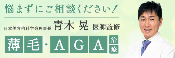 青木 晃先生監修のAGA･FAGA治療