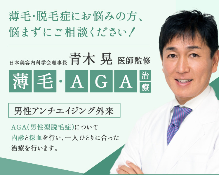 青木 晃先生監修のAGA･FAGA治療