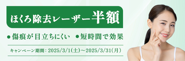 ほくろ除去