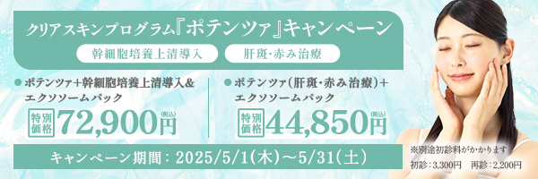 ポテンツァ治療でなめらか美肌キャンペーン