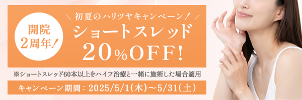 ハイフ＋ショートスレッド60本以上20％OFF