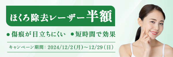 ほくろ除去半額キャンペーン